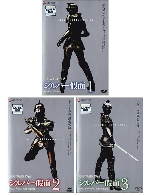 Amazon.co.jp: シルバー假面 1〈初回限定版〉 [DVD] : ニーナ, 渡辺大